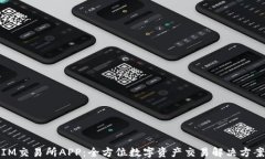 IM交易所APP：全方位数字资