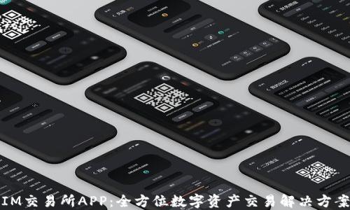 
IM交易所APP：全方位数字资产交易解决方案