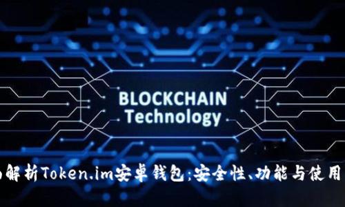 全面解析Token.im安卓钱包：安全性、功能与使用指南