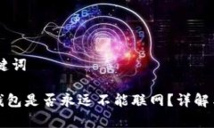 ## 和关键词ImToken钱包是否