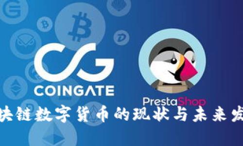 各国区块链数字货币的现状与未来发展趋势