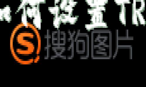 imToken钱包如何设置TRC地址收款指南