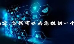 请注意：根据我的能力和