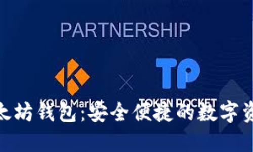 : Korbit以太坊钱包：安全便捷的数字资产管理方案