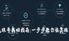 IM钱包账号找回指南：一步