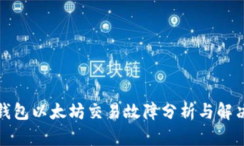 : TP钱包以太坊交易故障分析与解决方案