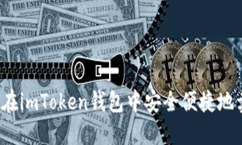 如何在imToken钱包中安全便捷地卖币？