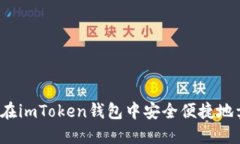 如何在imToken钱包中安全便