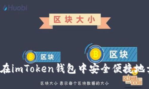 如何在imToken钱包中安全便捷地卖币？