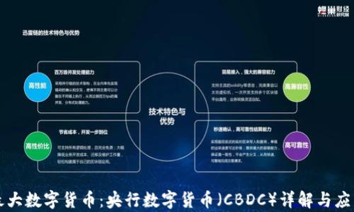 
中国最大数字货币：央行数字货币（CBDC）详解与应用前景