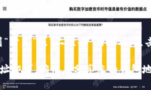 要找到imToken钱包的地址，您需要按照以下步骤操作。

1. 打开imToken应用
首先，您需要在您的移动设备上打开imToken应用。如果您尚未下载该应用，请前往App Store或Google Play下载并安装。

2. 选择钱包
启动应用后，您会看到您的钱包列表。如果您已有钱包，请选择要查看地址的钱包。如果您还没有钱包，可以按照应用内的指导创建一个新钱包。

3. 查看钱包地址
选定钱包后，您将看到相应的钱包主页。钱包主页上通常会显示您的钱包地址，这通常是一个以“0x”开头的字符串，后面是一串数字和字母的组合（例如：0x1234567890abcdef1234567890abcdef12345678）。

4. 复制钱包地址
在钱包主页上，通常会有一个“复制地址”的选项。点击这个选项，您的钱包地址将被复制到剪贴板上，您可以将其粘贴到任何需要使用此地址的地方。

5. 额外步骤：查看QR码
如果您需要快速分享您的钱包地址，imToken还支持通过QR码分享。您可以在钱包页面找到“分享”或“二维码”的选项，点击后会显示您的钱包地址的QR码，其他用户可以通过扫描该码快速获得您的地址。

总的来说，找到imToken钱包地址的过程比较简单，只需打开应用，选择钱包，查看并复制地址即可。确保在分享您的钱包地址时只与值得信任的人共享，以避免潜在的安全问题。