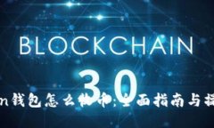 imToken钱包怎么收币：全面