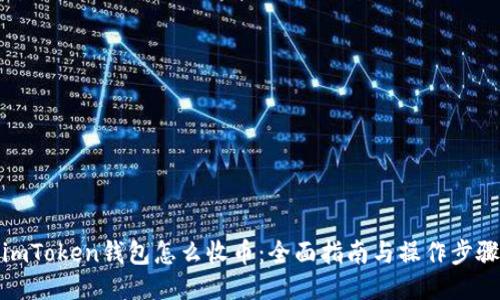 imToken钱包怎么收币：全面指南与操作步骤