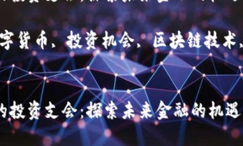 数字货币的投资支会:探索未来金融的机遇与挑战
关键词:数字货币, 投资机会, 区块链技术, 未来金融
数字货币的投资支会:探索未来金融的机遇与挑战