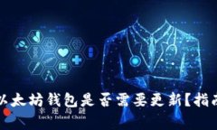 TP钱包中的以太坊钱包是否