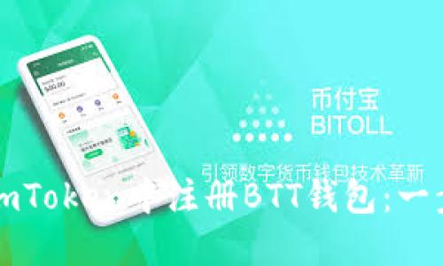 如何在imToken中注册BTT钱包：一步步指南