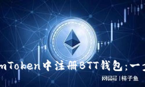 如何在imToken中注册BTT钱包：一步步指南