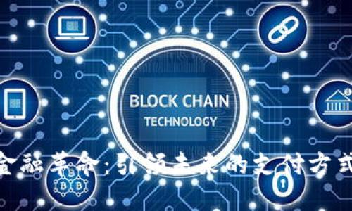 : 数字货币金融革命：引领未来的支付方式与投资机遇