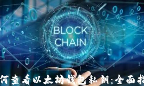 
如何查看以太坊钱包私钥：全面指南