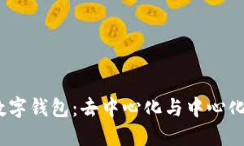 ImToken数字钱包：去中心化与中心化的深度探讨