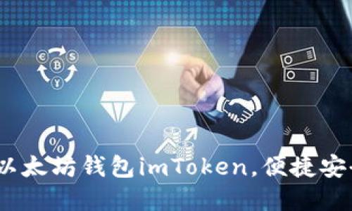 详尽指南：如何安装以太坊钱包imToken，便捷安全的区块链资产管理