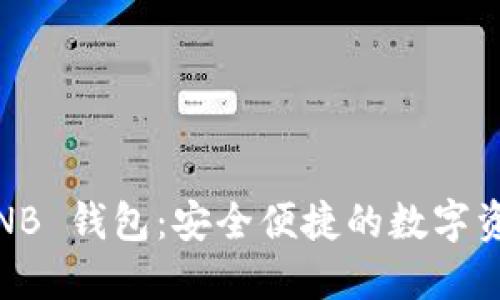 imToken BNB 钱包：安全便捷的数字资产管理工具