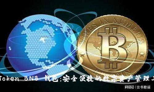 imToken BNB 钱包：安全便捷的数字资产管理工具