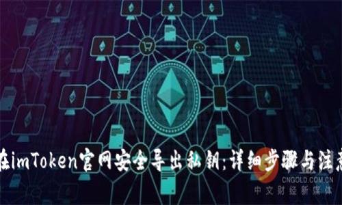 如何在imToken官网安全导出私钥：详细步骤与注意事项