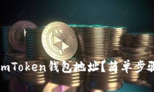 如何查找自己的imToken钱包地址?简单步骤与常见问题解析