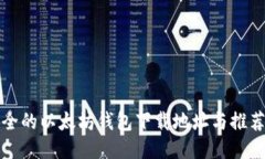 最安全的以太坊钱包下载