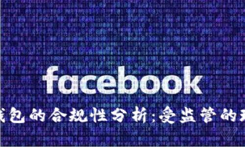 imToken钱包的合规性分析：受监管的现状与未来
