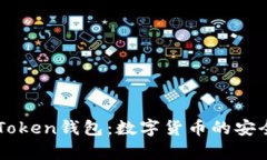 全面解析百度IMToken钱包：