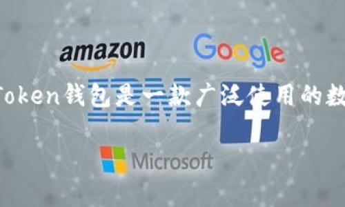 在区块链和加密货币的世界中，钱包的类型多种多样。不同类型的钱包有不同的功能和安全性。ImToken钱包是一款广泛使用的数字资产管理工具，但它究竟属于冷钱包还是热钱包呢？我们将对此进行详细分析，并回答相关问题。

ImToken钱包分析及其安全性探讨