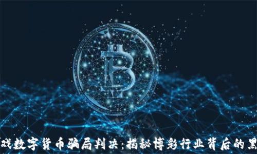 
游戏数字货币骗局判决：揭秘博彩行业背后的黑幕