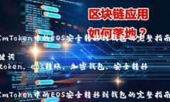   将ImToken中的EOS安全转移