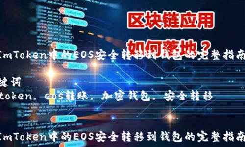   
将ImToken中的EOS安全转移到钱包的完整指南  

关键词  
imtoken, eos转账, 加密钱包, 安全转移  


将ImToken中的EOS安全转移到钱包的完整指南
