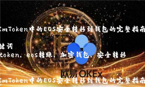   
将ImToken中的EOS安全转移到钱包的完整指南  

关键词  
imtoken, eos转账, 加密钱包, 安全转移  


将ImToken中的EOS安全转移到钱包的完整指南