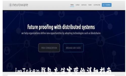 
imToken钱包充值宽带的详细指南
