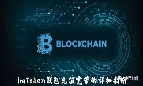 
imToken钱包充值宽带的详细指南