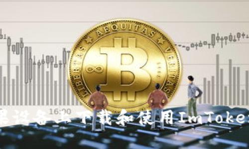  如何在苹果设备上下载和使用ImToken 1.4钱包？