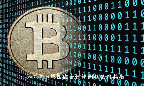 : imToken钱包安全性评测及使用指南