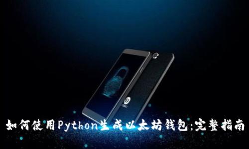 如何使用Python生成以太坊钱包：完整指南