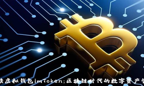   
全面解读虚拟钱包imToken：区块链时代的数字资产管理工具