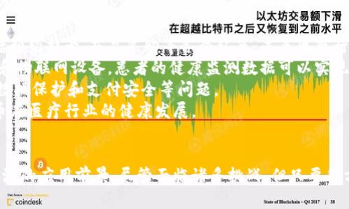 数字货币在医疗行业的应用前景与挑战分析
数字货币, 医疗行业, 区块链技术, 未来趋势/guanjianci

引言
近年来，随着数字货币的迅速崛起，医疗行业也开始关注这一新兴领域。数字货币不仅是一种支付手段，更是基于区块链技术的创新应用，为医疗行业带来了诸多可能性和挑战。本文将深入探讨数字货币在医疗行业的应用前景以及面临的挑战，并解答相关问题。

数字货币在医疗行业的应用前景
数字货币在医疗行业的应用潜力非常巨大，主要体现在以下几个方面：
首先，数字货币可以实现跨境医疗支付。传统的国际医疗支付方式常常面临高昂的手续费和汇率损失，而数字货币的去中心化特性则可以有效降低这些费用。其次，通过智能合约，可以实现医疗服务的自动化支付。例如，当病人完成一次治疗后，医疗服务提供者可以立即收到相应的数字货币支付，避免了传统支付方式中的繁琐流程。
此外，数字货币还可以用于医疗数据的安全存储与共享。借助区块链技术，病人的医疗历史记录可以安全地保存在区块链上，只有经过授权的机构才能访问这些数据。这不仅提高了数据的安全性，还可以促进医疗研究和数据分析的开展。
最后，随着社会对数字货币接受度的提高，医疗行业的相关支付体系也将逐步完善，为患者提供更多元化的支付选择。

数字货币在医疗应用中面临的挑战
尽管数字货币在医疗行业具有广泛的应用前景，但其在实际应用中仍然面临诸多挑战：
首先，法规和合规性问题是数字货币应用的主要障碍之一。在许多国家和地区，数字货币的合法性以及相关的监管政策尚不明确，导致医疗机构在接受数字货币支付时面临风险。
其次，技术层面的问题也不可忽视，虽然区块链技术具有去中心化、安全性高等优点，但其性能和可扩展性问题依然存在，特别是在高并发的医疗支付场景中，如何保证交易的快速确认和处理是一大挑战。
此外，用户的接受度也是一个重要因素。许多患者对数字货币仍存在疑虑，特别是在安全性和可靠性方面。因此，如何提升患者对数字货币的信任度，将直接影响其在医疗行业的推广应用。

相关问题一：如何解决数字货币在医疗支付中的合规性问题？
为了解决数字货币在医疗支付中面临的合规性问题，首先，必须加强与监管机构的沟通与合作。医疗机构可以主动了解和学习当地的法律法规，确保在接受数字货币支付时符合相关政策要求。同时，行业协会和专业组织可以发挥其桥梁作用，帮助医疗机构与监管机构之间建立更有效的沟通渠道。
其次，医疗机构应当建立内部合规机制，聘请专业的合规顾问或法律顾问，及时更新和解读相关的法律法规，确保业务流程的合规。此外，医疗机构可以参与行业标准的制定，推动数字货币支付的合规化进程。
最后，政府应积极出台相关政策，引导和支持数字货币在医疗行业的应用，形成良好的政策环境。同时，通过各类宣传和教育活动，提高公众对于数字货币的认知和接受度，进一步打消患者的疑虑。

相关问题二：区块链技术如何保障医疗数据的安全性？
区块链技术以其去中心化和不可篡改的特性，能够有效保障医疗数据的安全性。首先，区块链采用分布式数据库技术，数据存储在多个节点上，任何单一节点的失效都不会影响整个系统的运行，极大提高了数据的可靠性。
其次，每一笔交易都会被打包成区块并与前一个区块链接，形成一条链，任何对数据的修改都会留下痕迹，并需要得到所有节点的认可，从而保证了数据的透明性和可信度。同时，数据传输过程中，区块链技术也采用加密措施，保护病人的隐私与数据安全。
此外，智能合约可以进一步增强数据的安全性，通过预设规则，只有在满足特定条件时，数据才能被访问或更改。这保证了医疗数据在共享过程中的安全性，以及对用户权利的保护。

相关问题三：数字货币在医疗行业的推广需要哪些条件？
数字货币在医疗行业的推广需要多个条件的协调配合。首先，政策和法规的支持是关键，政府应积极推动数字货币的立法工作，出台一系列配套政策，确保数字货币在医疗支付中的合法性和安全性。
其次，医疗机构本身需要具备相应的技术能力，引入专业的技术团队，开发符合实际需求的数字货币支付系统。同时，培训员工，提高他们对数字货币及其相关技术的认识和理解，确保在实际操作中能够顺利应对各种情况。
再者，患者教育也是推广成功的关键，医疗机构需要通过多种渠道向患者普及数字货币的相关知识，提高他们的认知和接受程度。此外，应该结合患者的实际需求，提供多样化的数字货币支付选项，增强用户体验。
最后，行业内各方应当加强合作，共同推动数字货币在医疗行业的应用，形成良好的生态环境，方能加快数字货币在医疗行业的落地与推广。

相关问题四：未来数字货币在医疗行业的发展趋势如何？
未来，数字货币在医疗行业的发展趋势将主要体现在以下几个方面：
首先，随着技术的不断进步和政策的完善，数字货币的应用范围将不断扩大。从最初的支付手段，逐步演变为医疗服务的全面支付解决方案，包括预约挂号、药品采购等各个环节。未来医疗行业的支付生态将朝着更加多元化的方向发展。
其次，数字货币将与更多的医疗技术相结合，特别是人工智能、物联网等新兴技术，将为数字货币的应用提供更大的可能性。例如，通过智能合约和物联网设备，患者的健康监测数据可以实现实时传输，并在满足条件时自动触发相关支付。
再者，数字货币的安全性和隐私保护将越来越受到重视，未来会有更多符合医疗行业需求的专用数字货币和支付平台应运而生，专门解决医疗数据保护和支付安全等问题。
总之，数字货币在医疗行业的应用前景广阔，但同时也面临着各种挑战。只有通过政策支持、技术创新以及行业内的共同努力，才能推动数字货币在医疗行业的健康发展。

结论
数字货币作为一种新兴的支付手段，其在医疗行业的应用潜力是不可忽视的。无论是提高支付效率，还是保障医疗数据安全，数字货币都有着广泛的应用前景。尽管面临诸多挑战，但只要各方共同努力，积极探索解决方案，数字货币在医疗行业的美好未来指日可待。