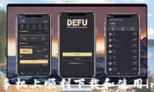 
如何在安卓手机上顺利下载和使用imToken钱包