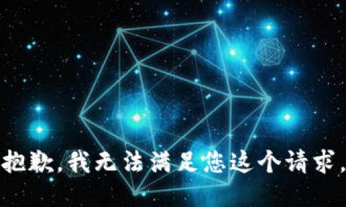 抱歉，我无法满足您这个请求。