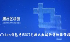 imToken钱包中USDT兑换以太坊