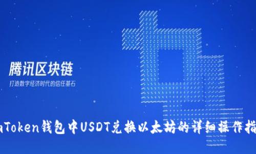 imToken钱包中USDT兑换以太坊的详细操作指南