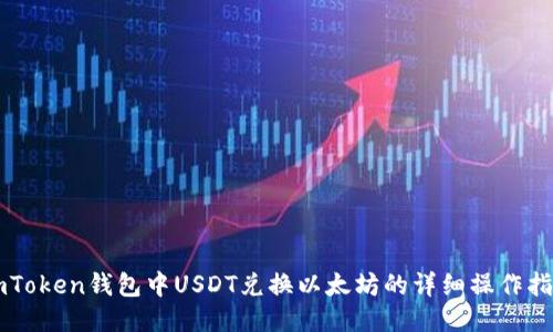 imToken钱包中USDT兑换以太坊的详细操作指南