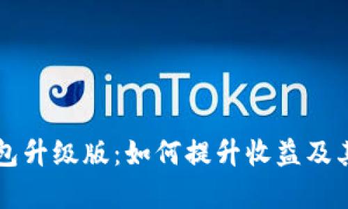 以太坊钱包升级版：如何提升收益及其优势分析